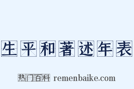 生平和著述年表是什么意思的图片